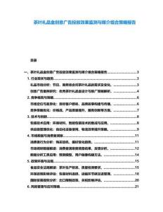 茶葉禮品盒創意廣告投放效果監測與媒介組合策略報告