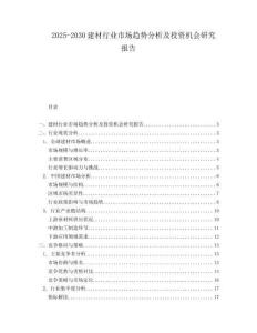 2025-2030建材行業(yè)市場趨勢分析及投資機(jī)會研究報(bào)告