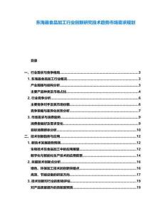 東?？h食品加工行業(yè)創(chuàng)新研究技術(shù)趨勢(shì)市場(chǎng)需求規(guī)劃