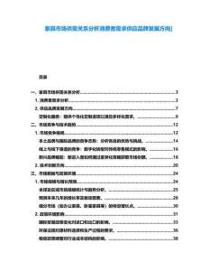 家具市場供需關(guān)系分析消費(fèi)者需求供應(yīng)品牌發(fā)展方向]