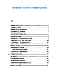 健康管理行業(yè)市場分析研究市場發(fā)展趨勢與前景報(bào)告