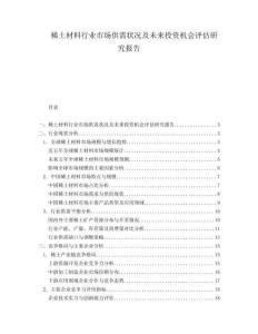 稀土材料行業(yè)市場(chǎng)供需狀況及未來投資機(jī)會(huì)評(píng)估研究報(bào)告