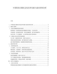 中國醫(yī)院后勤社會化改革實踐與成本控制分析