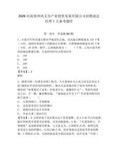 2026河南鄭州鞏義市產業投資發展有限公司招聘副總經理1人備考題庫附參考答案詳解（培優）