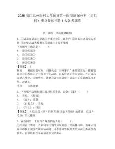 2026浙江溫州醫科大學附屬第一醫院泌尿外科（男性科）康復技師招聘1人備考題庫附答案詳解（達標題）
