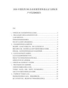 2026中國醫(yī)藥CMO企業(yè)質(zhì)量管理體系認(rèn)證與國際客戶開發(fā)策略報告