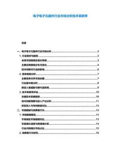 電子電子元器件行業(yè)市場分析技術(shù)革新率