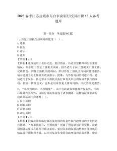 2026春季江蘇鹽城市東臺農商銀行校園招聘15人備考題庫及完整答案詳解