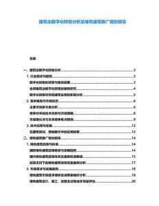 建筑業數字化轉型分析及綠色建筑推廣規劃報告