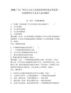 2026广东广州市白云区人民政府松洲街道办事处第一次招聘项目人员9人备考题库及答案详解（夺冠系列）