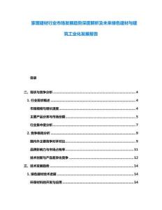 家居建材行業市場發展趨勢深度解析及未來綠色建材與建筑工業化發展報告