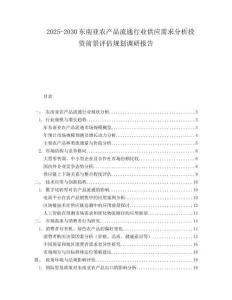 2025-2030東南亞農(nóng)產(chǎn)品流通行業(yè)供應(yīng)需求分析投資前景評(píng)估規(guī)劃調(diào)研報(bào)告