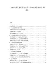 智能投顧行業(yè)投資者接受度及監(jiān)管框架完善度分析報(bào)告