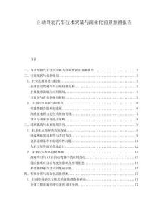 自動(dòng)駕駛汽車(chē)技術(shù)突破與商業(yè)化前景預(yù)測(cè)報(bào)告