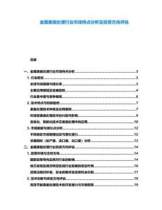 金屬表面處理行業(yè)市場特點(diǎn)分析及投資方向評估