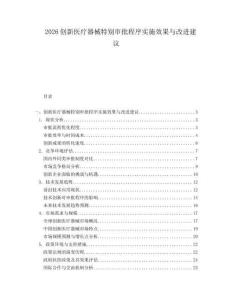 2026創(chuàng)新醫(yī)療器械特別審批程序?qū)嵤┬Чc改進(jìn)建議