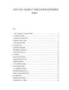 2026中國工業(yè)機(jī)器人產(chǎn)業(yè)鏈全景調(diào)查及投資戰(zhàn)略研究報告