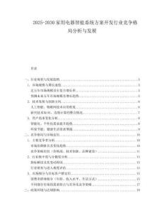 2025-2030家用電器智能系統(tǒng)方案開(kāi)發(fā)行業(yè)競(jìng)爭(zhēng)格局分析與發(fā)展