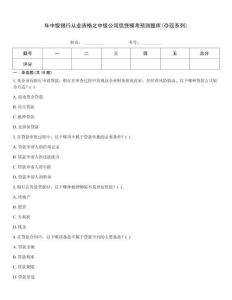 年中級銀行從業資格之中級公司信貸模考預測題庫(奪冠系列)