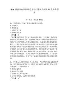 2026福建事业单位统考龙岩市连城县招聘68人备考题库及答案详解（必刷）