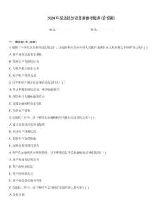 2024年反洗錢知識競賽參考題庫(含答案)