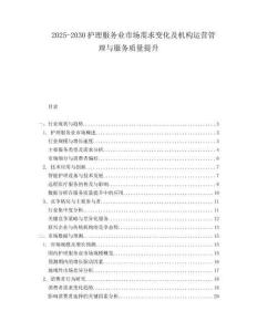 2025-2030護(hù)理服務(wù)業(yè)市場需求變化及機構(gòu)運營管理與服務(wù)質(zhì)量提升
