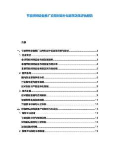 節能照明設備推廣應用財政補貼政策效果評估報告