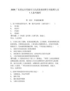 2026廣東清遠市英德市人民武裝部招聘專項臨聘人員1人備考題庫及答案詳解（奪冠系列）