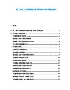 電工電氣行業(yè)經(jīng)銷商管理及渠道沖突解決研究報告