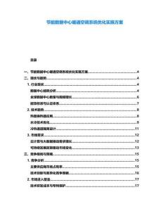 節能數據中心暖通空調系統優化實施方案