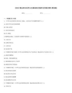 (2025)事業(yè)單位招考公共基礎(chǔ)知識(shí)題庫(kù)含答案詳解(典型題)