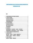 玻璃纖維增強(qiáng)復(fù)合材料市場(chǎng)供需動(dòng)態(tài)觀察及戰(zhàn)略投資開發(fā)對(duì)策規(guī)劃研究方案