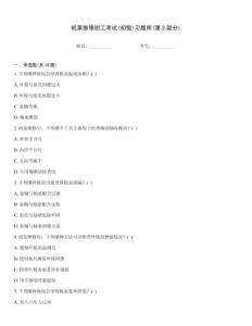 機泵維修鉗工考試(初級)習題庫(第2部分)