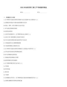 2025年臨床藥師三基三嚴考核題庫精選