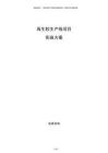 再生膠生產線項目實施方案