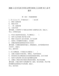 2026山東青島海關緝私局警務輔助人員招聘10人備考題庫帶答案詳解（培優(yōu)）