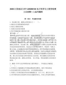 2026江蘇南京大學YJ20260184電子科學與工程學院博士后招聘1人備考題庫完整參考答案詳解