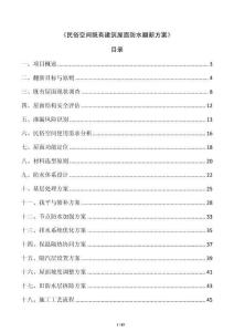 《民俗空間既有建筑屋面防水翻新方案》