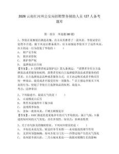 2026云南紅河州公安局招聘警務(wù)輔助人員127人備考題庫及答案詳解（奪冠）