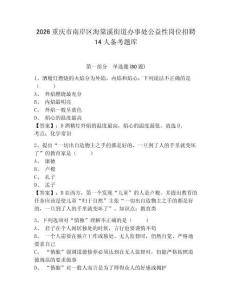 2026重慶市南岸區(qū)海棠溪街道辦事處公益性崗位招聘14人備考題庫附答案詳解（研優(yōu)卷）