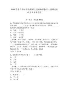 2026內(nèi)蒙古錫林郭勒盟阿巴嘎旗林草執(zhí)法人員補(bǔ)充招收6人備考題庫附參考答案詳解（預(yù)熱題）