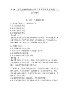 2026辽宁化肥有限责任公司及出资企业人员招聘3人备考题库及答案详解（有一套）