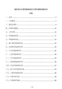 城區供水主管網更新改造工程環境影響報告書