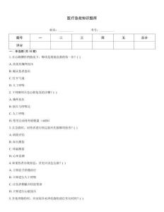 醫療急救知識題庫