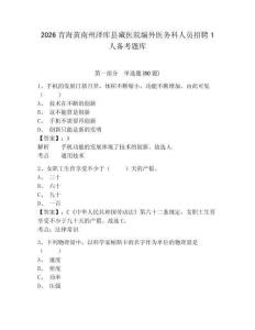 2026青海黃南州澤庫縣藏醫院編外醫務科人員招聘1人備考題庫附參考答案詳解（滿分必刷）