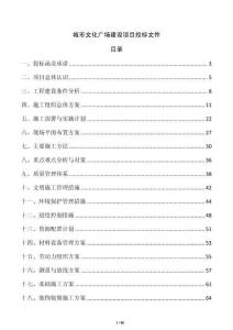 城市文化廣場(chǎng)建設(shè)項(xiàng)目投標(biāo)文件
