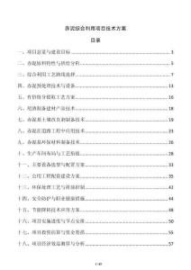 赤泥綜合利用項目技術方案