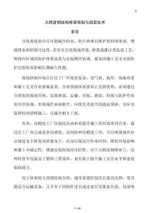 大跨度鋼結構橋梁預制與組裝技術