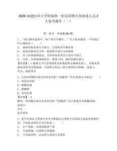 2026福建醫科大學附屬第一醫院招聘勞務派遣人員2人備考題庫（一）帶答案詳解（模擬題）