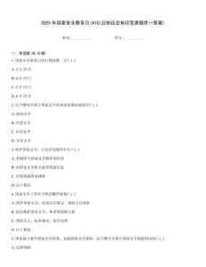2025年國家安全教育日(415)應知應會知識競賽題庫(+答案)
